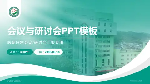 兴文县人民医院会议与研讨会PPT模板