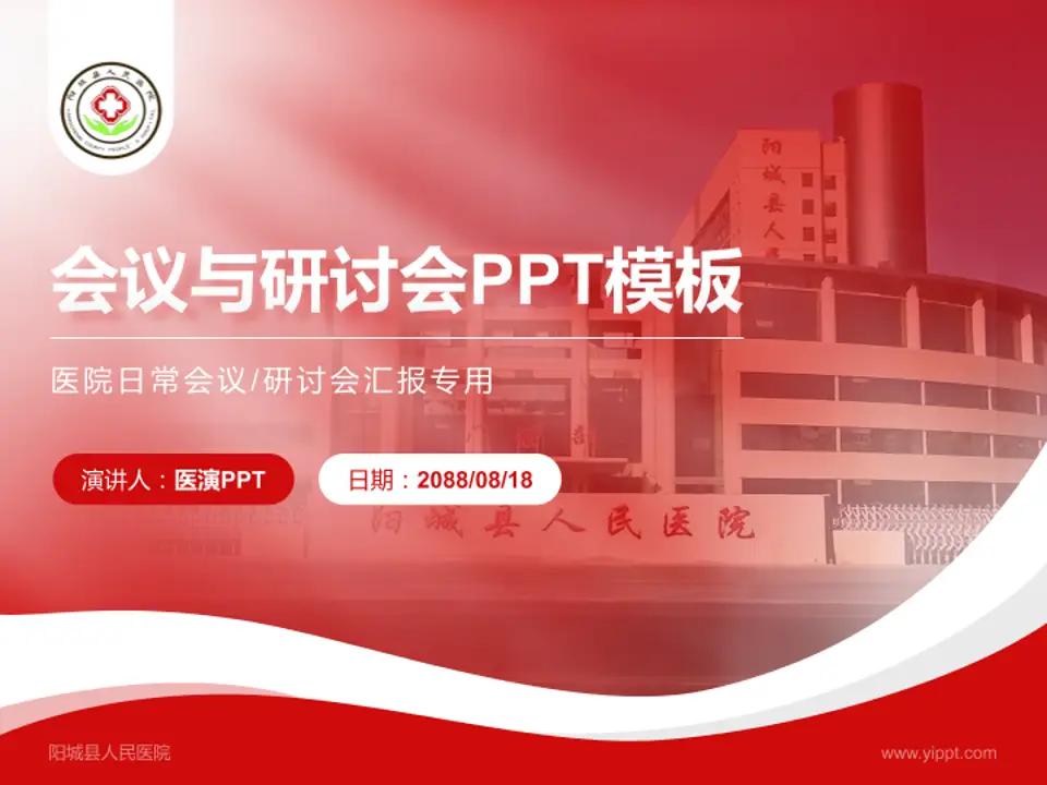 阳城县人民医院会议与研讨会PPT模板4:3格式PPT封面效果预览图