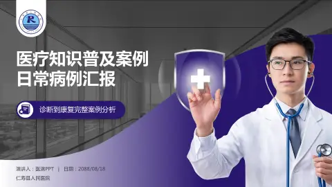 仁寿县人民医院医疗知识普及PPT模板