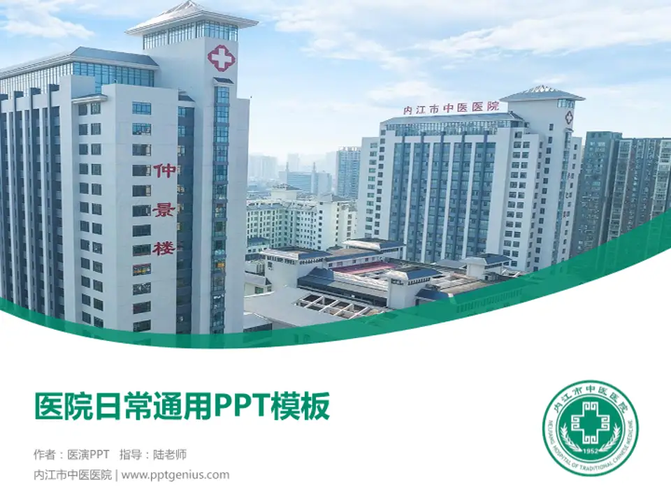内江市中医医院医院简介/日常通用PPT模板4:3格式PPT封面效果预览图