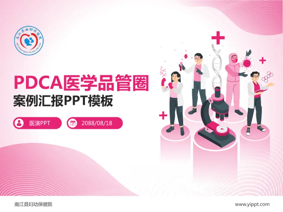 南江县妇幼保健院品管圈PDCA演示专用PPT模板4:3格式PPT封面效果预览图