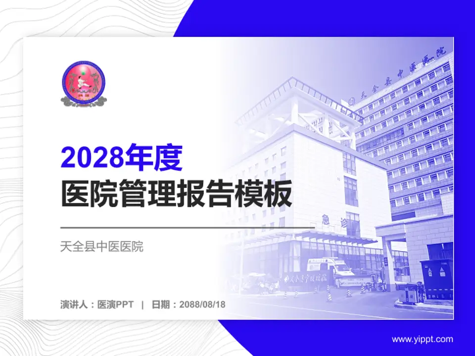 天全县中医医院医院管理报告PPT模板4:3格式PPT封面效果预览图