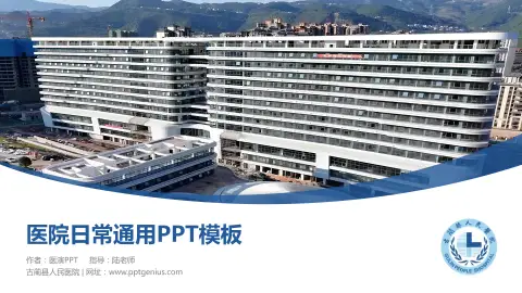 古蔺县人民医院医院简介/日常通用PPT模板