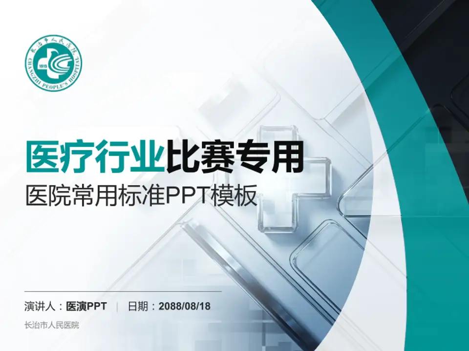 长治市人民医院医疗行业比赛专用PPT模板4:3格式PPT封面效果预览图