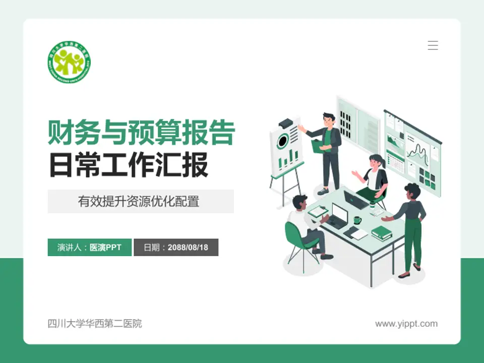 四川大学华西第二医院财务与预算报告PPT模板4:3格式PPT封面效果预览图