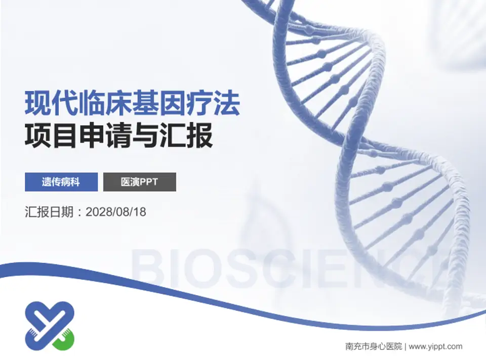 南充市身心医院项目申请与汇报PPT模板4:3格式PPT封面效果预览图