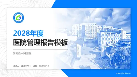 剑阁县人民医院医院管理报告PPT模板