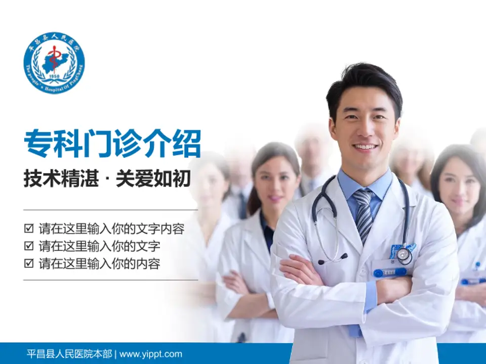 平昌县人民医院本部科室介绍与推广PPT模板4:3格式PPT封面效果预览图