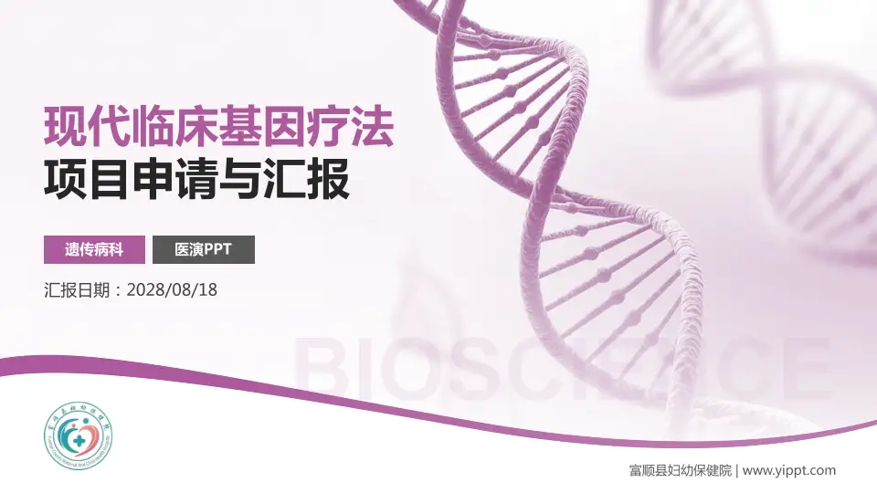 富顺县妇幼保健院项目申请与汇报PPT模板16:9格式PPT封面效果预览图