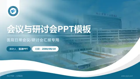内江市第一人民医院会议与研讨会PPT模板