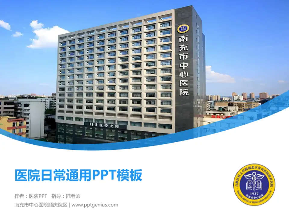 南充市中心医院顺庆院区医院简介/日常通用PPT模板4:3格式PPT封面效果预览图