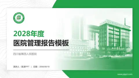 四川省第四人民医院医院管理报告PPT模板