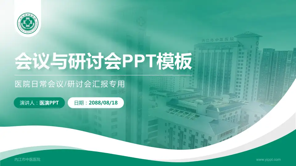内江市中医医院会议与研讨会PPT模板16:9格式PPT封面效果预览图