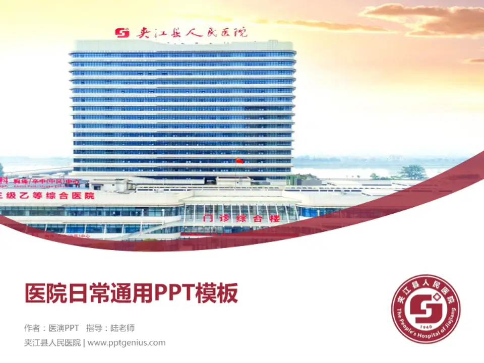 夹江县人民医院医院简介/日常通用PPT模板4:3格式PPT封面效果预览图