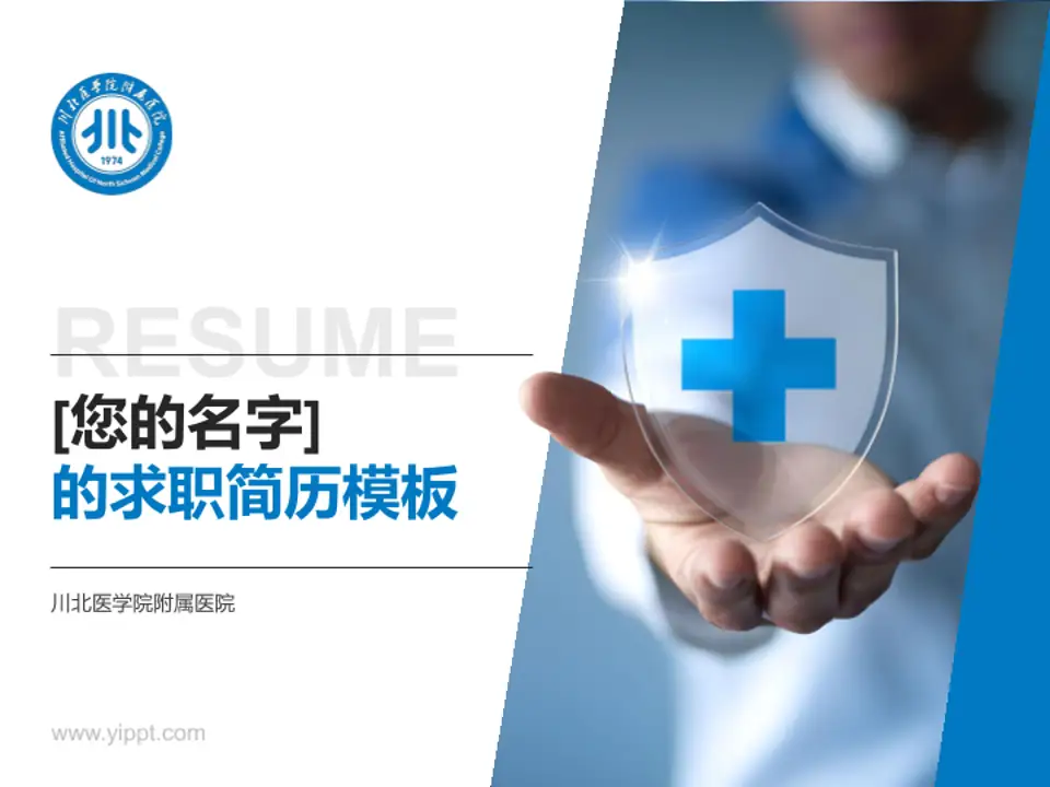 川北医学院附属医院个人求职应聘简历PPT模板4:3格式PPT封面效果预览图