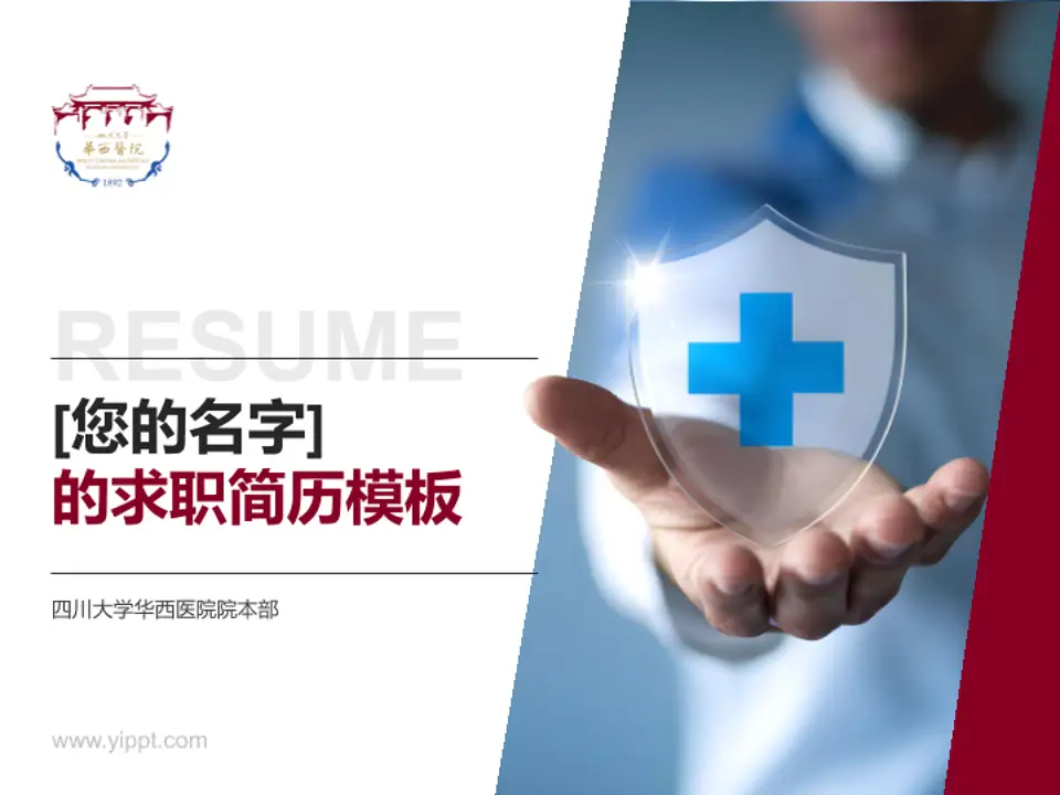 四川大学华西医院院本部个人求职应聘简历PPT模板4:3格式PPT封面效果预览图