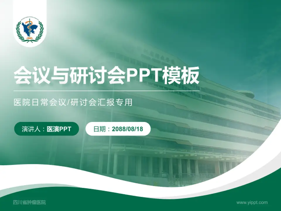 四川省肿瘤医院会议与研讨会PPT模板4:3格式PPT封面效果预览图