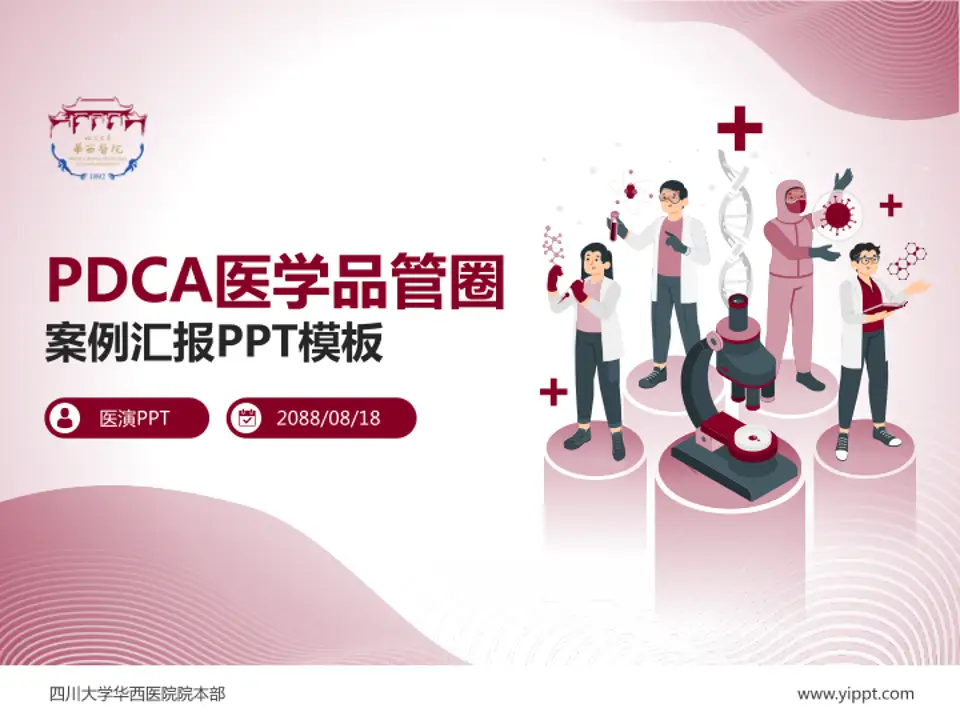 四川大学华西医院院本部品管圈PDCA演示专用PPT模板4:3格式PPT封面效果预览图