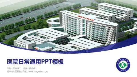 河津市人民医院医院简介/日常通用PPT模板