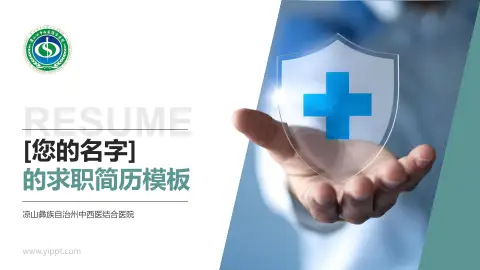 凉山彝族自治州中西医结合医院个人求职应聘简历PPT模板