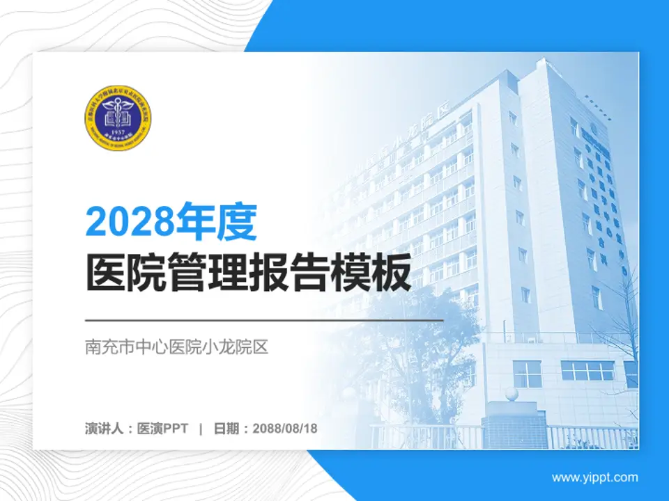 南充市中心医院小龙院区医院管理报告PPT模板4:3格式PPT封面效果预览图