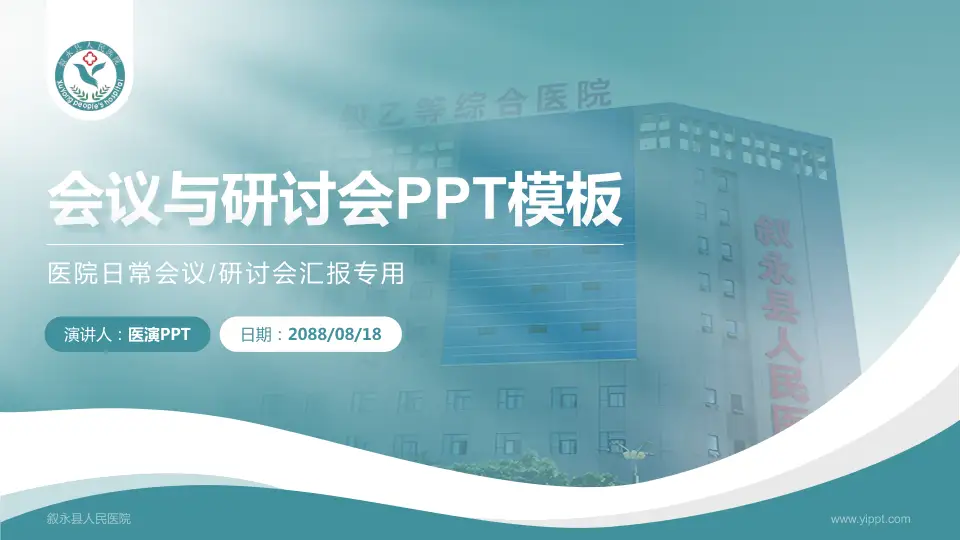 叙永县人民医院会议与研讨会PPT模板16:9格式PPT封面效果预览图