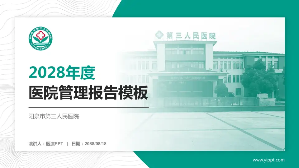 阳泉市第三人民医院医院管理报告PPT模板16:9格式PPT封面效果预览图