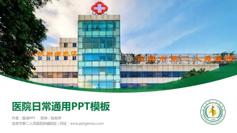 宜宾市第二人民医院肿瘤院区医院简介/日常通用PPT模板