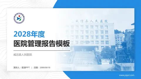 威远县人民医院医院管理报告PPT模板