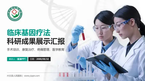 兴文县人民医院科研成果展示PPT模板