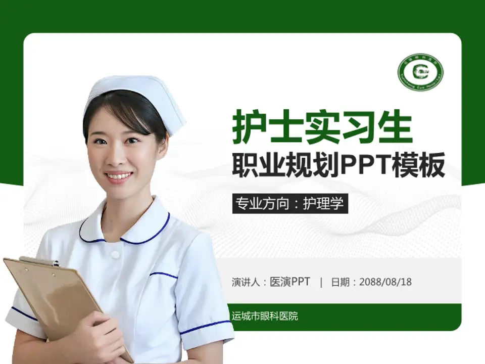 运城市眼科医院护理专业职业生涯规划PPT模板4:3格式PPT封面效果预览图