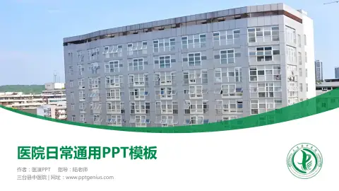 三台县中医院医院简介/日常通用PPT模板