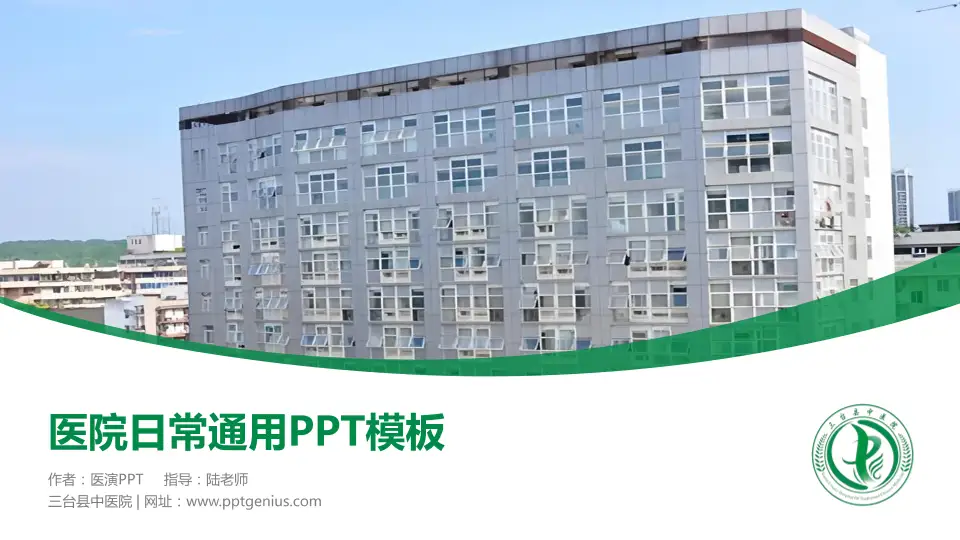 三台县中医院医院简介/日常通用PPT模板16:9格式PPT封面效果预览图
