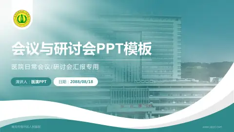 南充市高坪区人民医院会议与研讨会PPT模板