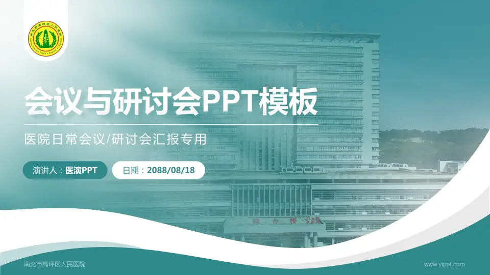 南充市高坪区人民医院会议与研讨会PPT模板16:9格式PPT封面效果预览图