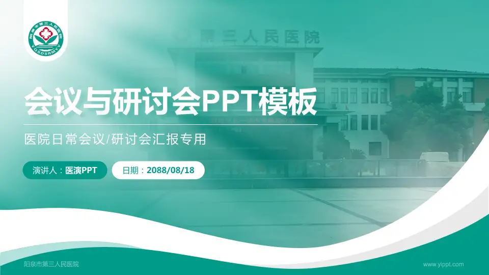 阳泉市第三人民医院会议与研讨会PPT模板16:9格式PPT封面效果预览图