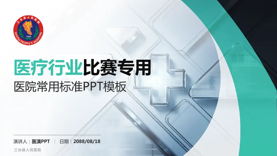 三台县人民医院医疗行业比赛专用PPT模板16:9格式PPT封面效果预览图
