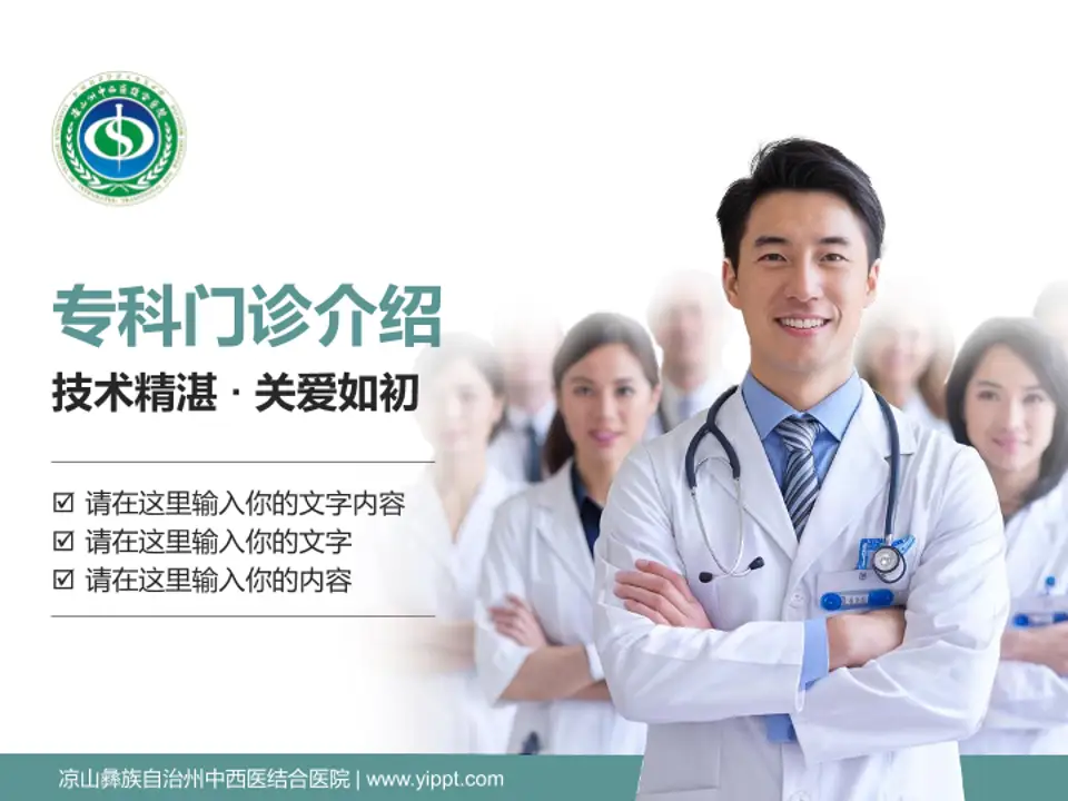 凉山彝族自治州中西医结合医院科室介绍与推广PPT模板4:3格式PPT封面效果预览图