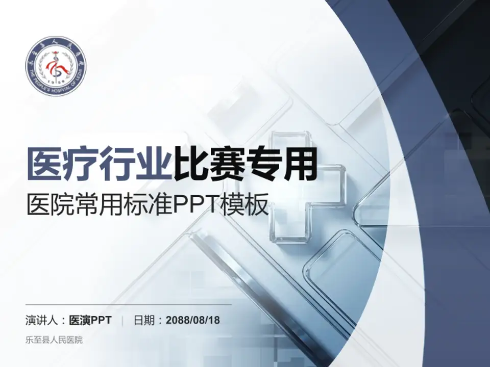 乐至县人民医院医疗行业比赛专用PPT模板4:3格式PPT封面效果预览图