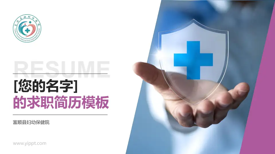 富顺县妇幼保健院个人求职应聘简历PPT模板16:9格式PPT封面效果预览图