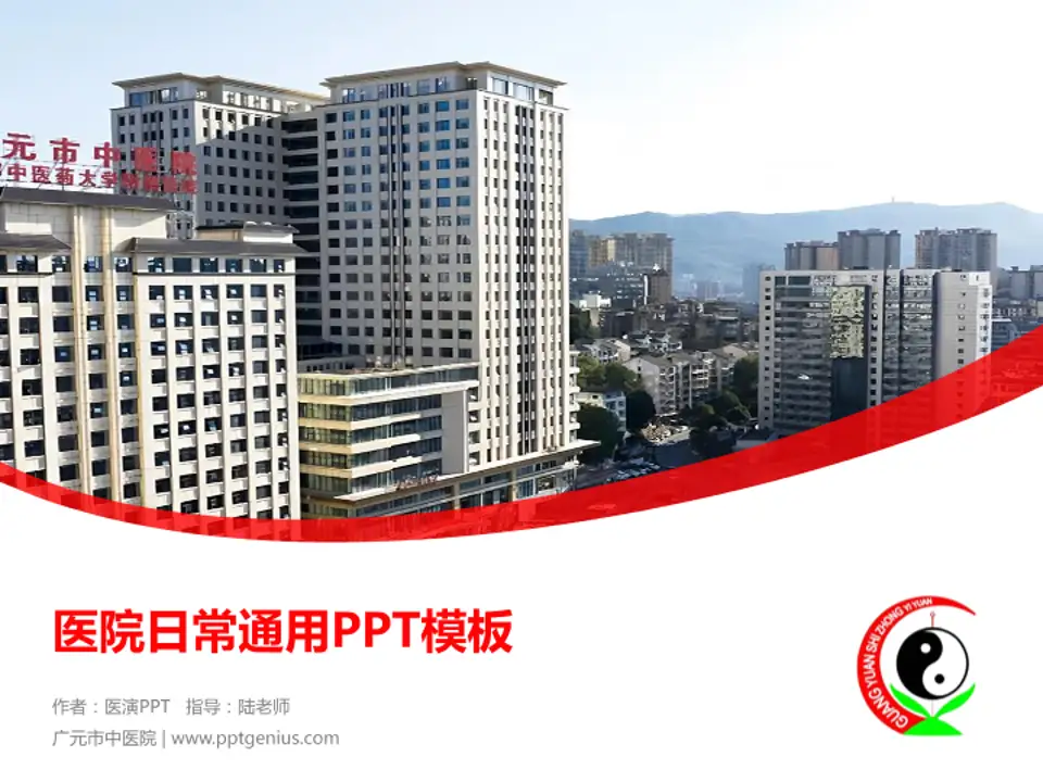 广元市中医院医院简介/日常通用PPT模板4:3格式PPT封面效果预览图