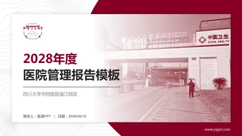 四川大学华西医院温江院区医院管理报告PPT模板