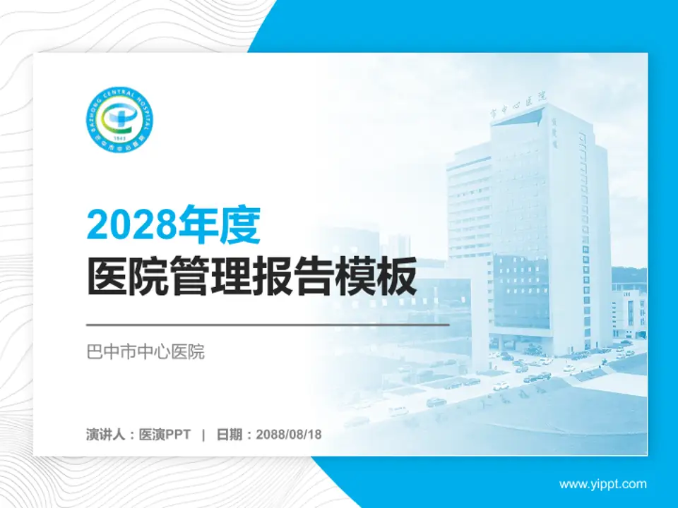 巴中市中心医院医院管理报告PPT模板4:3格式PPT封面效果预览图