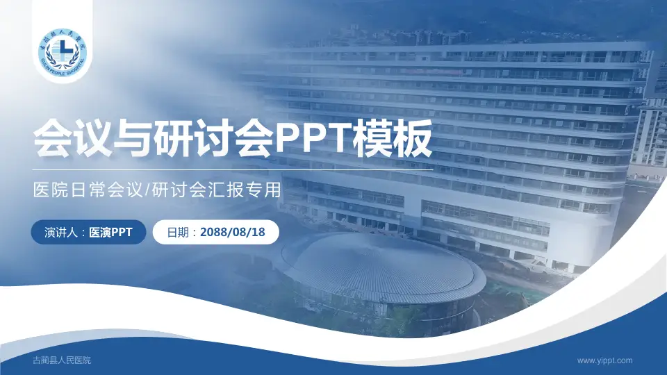 古蔺县人民医院会议与研讨会PPT模板16:9格式PPT封面效果预览图