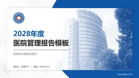 阳泉煤业集团总医院医院管理报告PPT模板