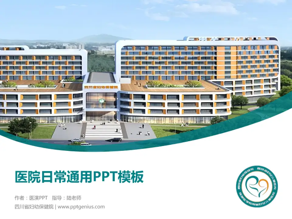四川省妇幼保健院医院简介/日常通用PPT模板4:3格式PPT封面效果预览图