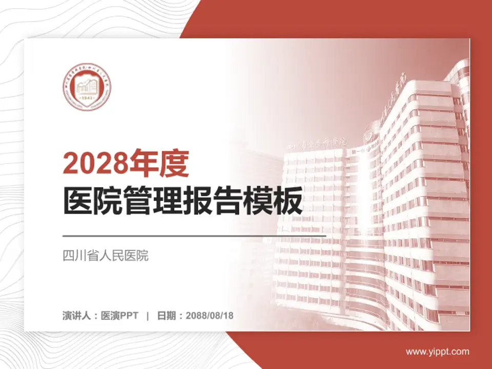 四川省人民医院医院管理报告PPT模板4:3格式PPT封面效果预览图