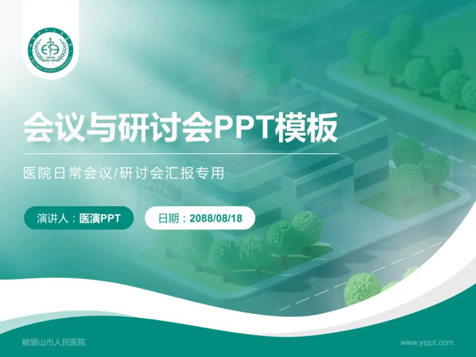 峨眉山市人民医院会议与研讨会PPT模板4:3格式PPT封面效果预览图