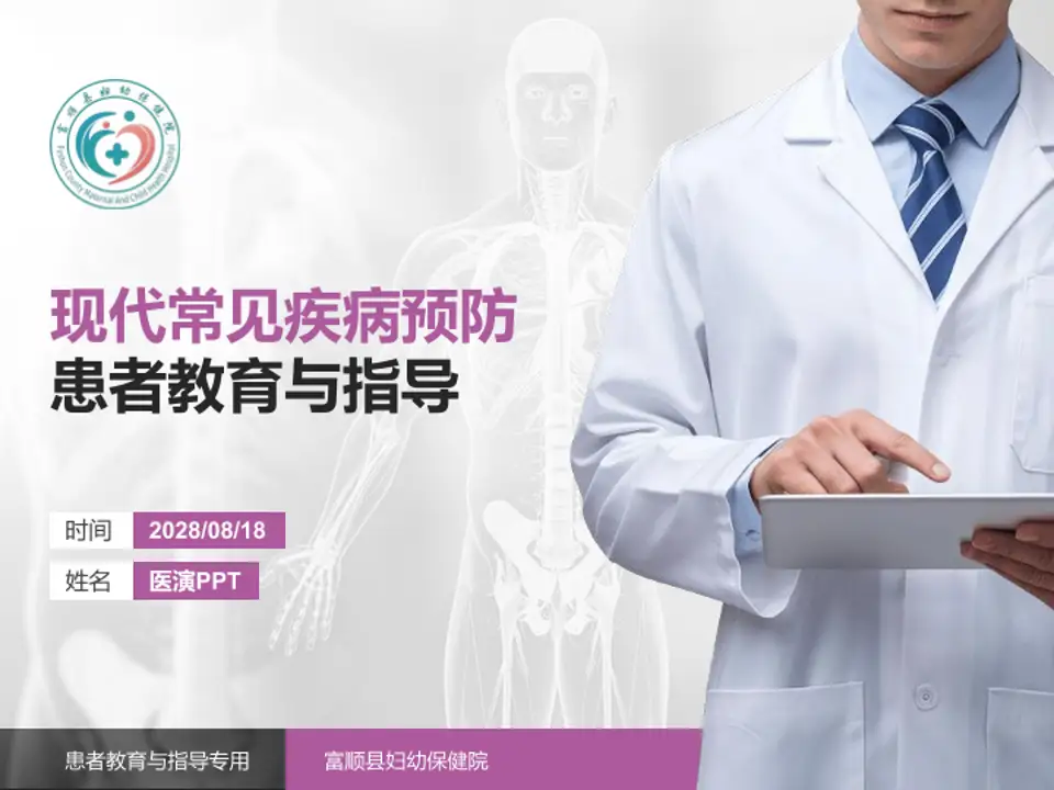 富顺县妇幼保健院患者教育与指导PPT模板4:3格式PPT封面效果预览图