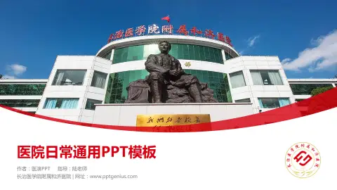 长治医学院附属和济医院医院简介/日常通用PPT模板
